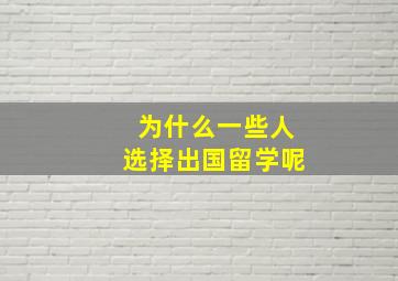 为什么一些人选择出国留学呢