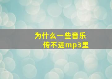 为什么一些音乐传不进mp3里