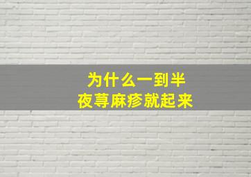 为什么一到半夜荨麻疹就起来