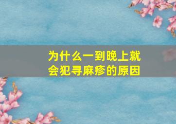 为什么一到晚上就会犯寻麻疹的原因