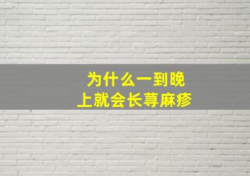 为什么一到晚上就会长荨麻疹