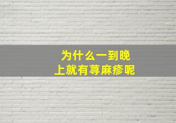 为什么一到晚上就有荨麻疹呢