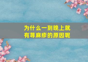 为什么一到晚上就有荨麻疹的原因呢