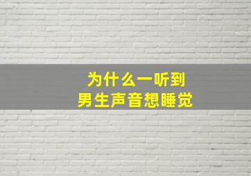 为什么一听到男生声音想睡觉