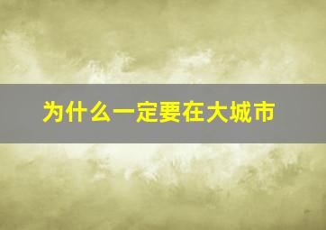 为什么一定要在大城市