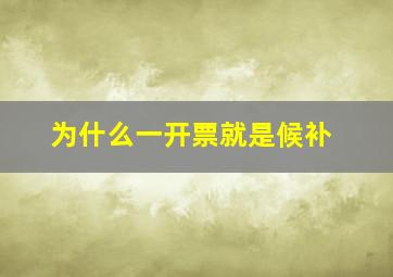 为什么一开票就是候补