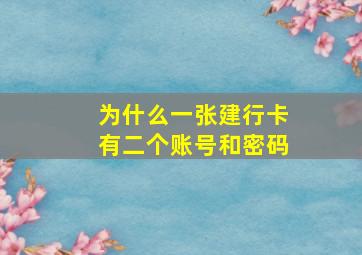 为什么一张建行卡有二个账号和密码