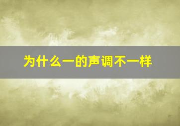 为什么一的声调不一样