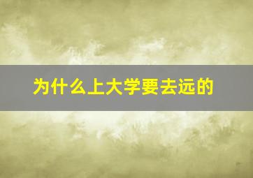 为什么上大学要去远的