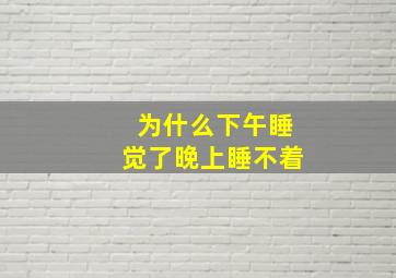 为什么下午睡觉了晚上睡不着