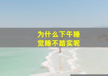 为什么下午睡觉睡不踏实呢