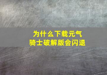 为什么下载元气骑士破解版会闪退