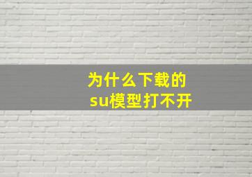 为什么下载的su模型打不开