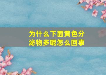 为什么下面黄色分泌物多呢怎么回事