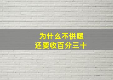 为什么不供暖还要收百分三十