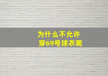 为什么不允许穿69号球衣呢