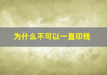 为什么不可以一直印钱