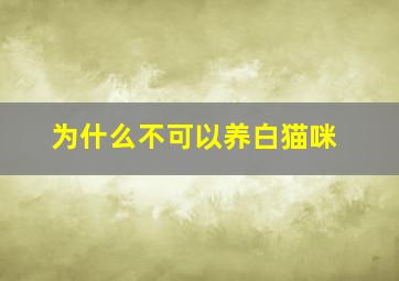 为什么不可以养白猫咪