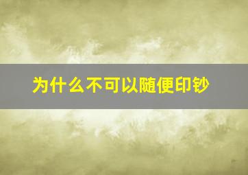 为什么不可以随便印钞