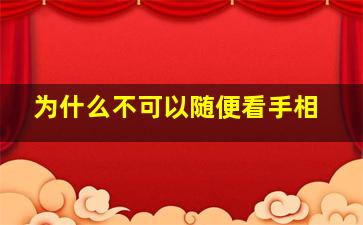 为什么不可以随便看手相