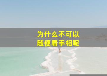 为什么不可以随便看手相呢