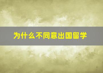 为什么不同意出国留学