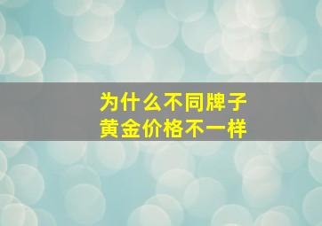 为什么不同牌子黄金价格不一样