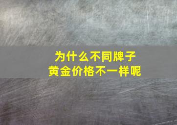 为什么不同牌子黄金价格不一样呢