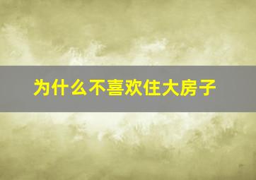 为什么不喜欢住大房子