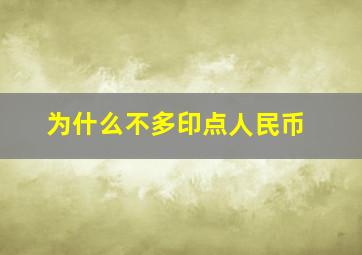 为什么不多印点人民币