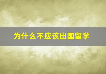 为什么不应该出国留学