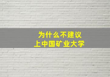 为什么不建议上中国矿业大学