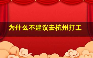 为什么不建议去杭州打工