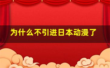 为什么不引进日本动漫了