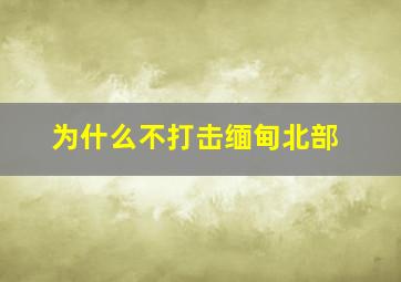 为什么不打击缅甸北部