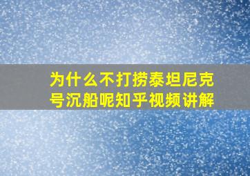 为什么不打捞泰坦尼克号沉船呢知乎视频讲解