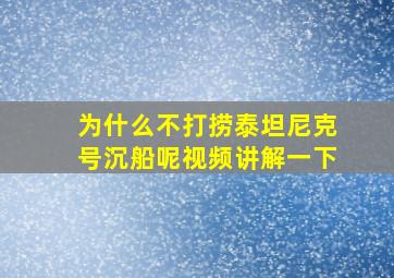 为什么不打捞泰坦尼克号沉船呢视频讲解一下