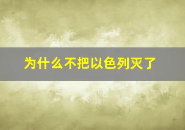 为什么不把以色列灭了