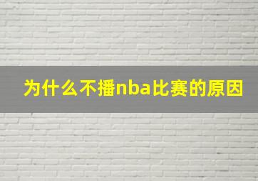 为什么不播nba比赛的原因