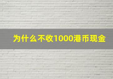 为什么不收1000港币现金