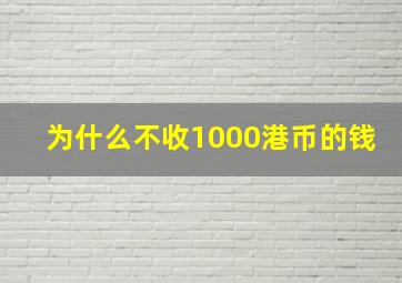 为什么不收1000港币的钱