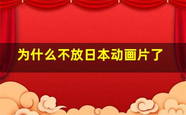 为什么不放日本动画片了