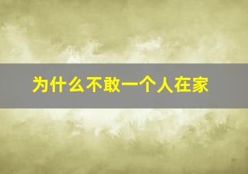 为什么不敢一个人在家