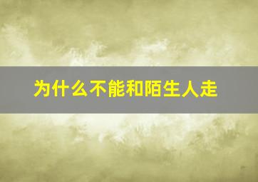 为什么不能和陌生人走