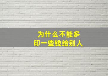 为什么不能多印一些钱给别人