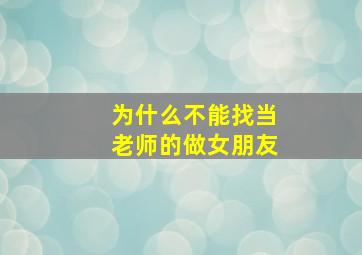 为什么不能找当老师的做女朋友