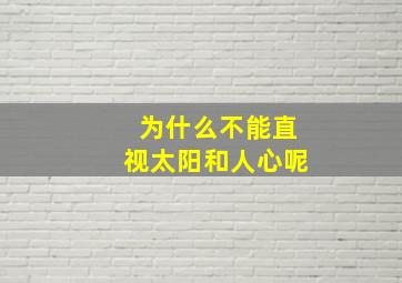 为什么不能直视太阳和人心呢