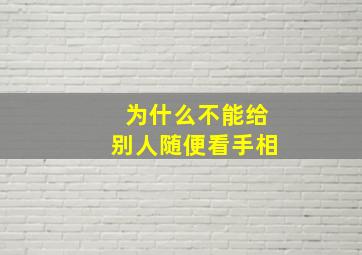 为什么不能给别人随便看手相