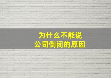 为什么不能说公司倒闭的原因