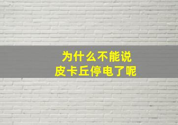 为什么不能说皮卡丘停电了呢